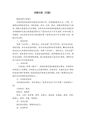 竞赛方案（32篇）.docx