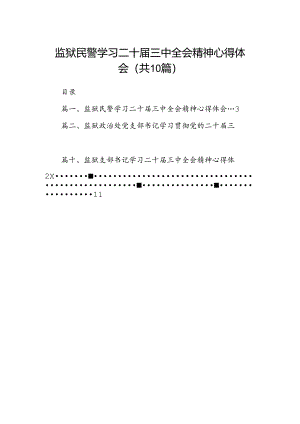 监狱民警学习二十届三中全会精神心得体会10篇（精选）.docx