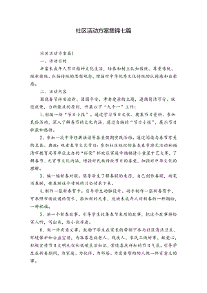 社区活动方案集锦七篇.docx
