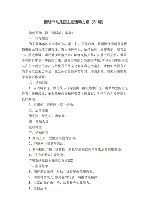 清明节幼儿园主题活动方案（31篇）.docx