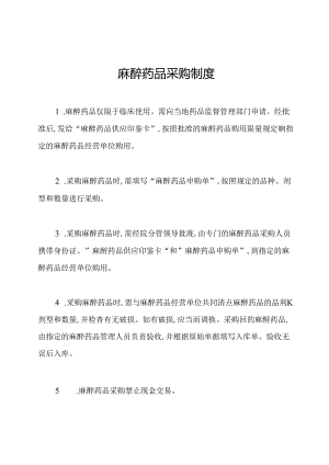 麻醉药品采购制度.docx
