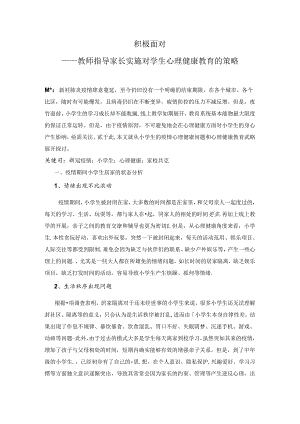 积极面对——下教师指导家长实施对学生心理健康教育的策略 论文.docx