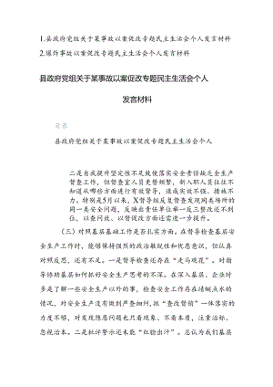 政府党组关于xx事故以案促改专题民主生活会个人发言材料参考范文2篇.docx