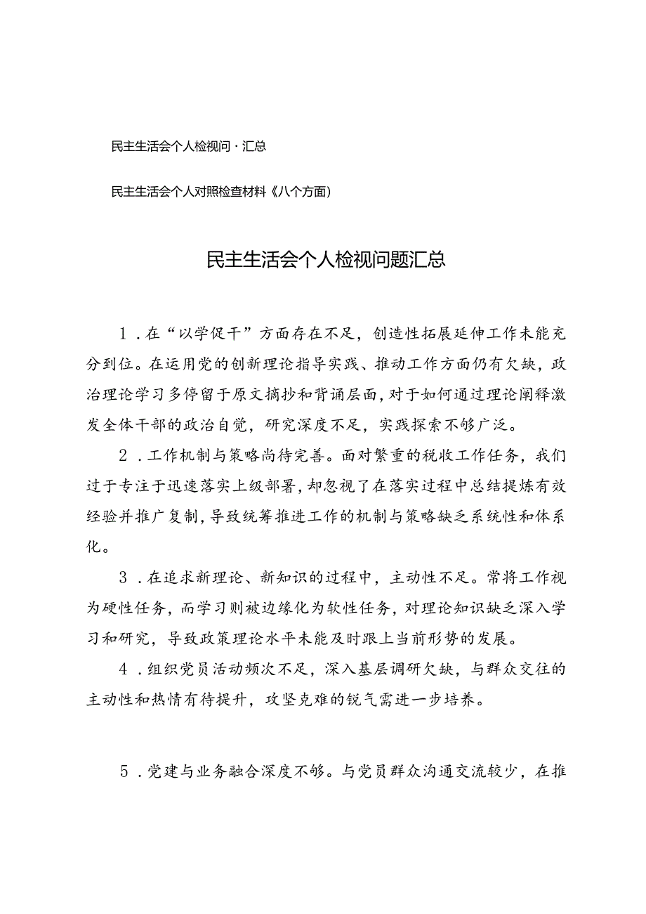 民主生活会个人检视问题汇总+民主生活会个人对照检查材料(八个方面).docx_第1页