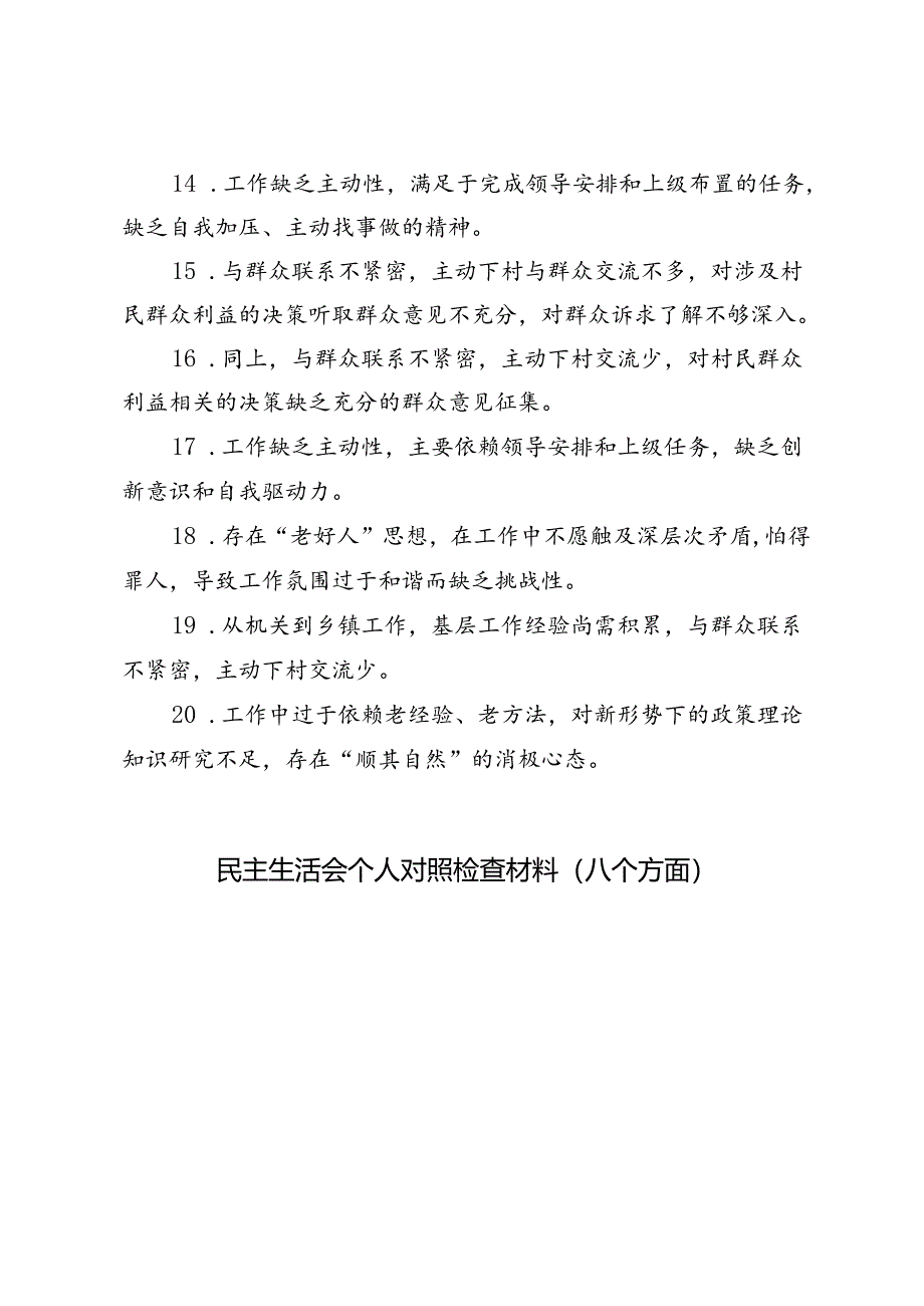 民主生活会个人检视问题汇总+民主生活会个人对照检查材料(八个方面).docx_第3页