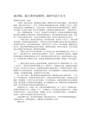 演讲稿：践行教育家精神做时代的大先生.docx