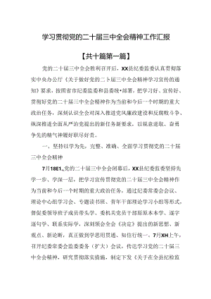 （10篇）学习贯彻党的二十届三中全会精神工作汇报.docx