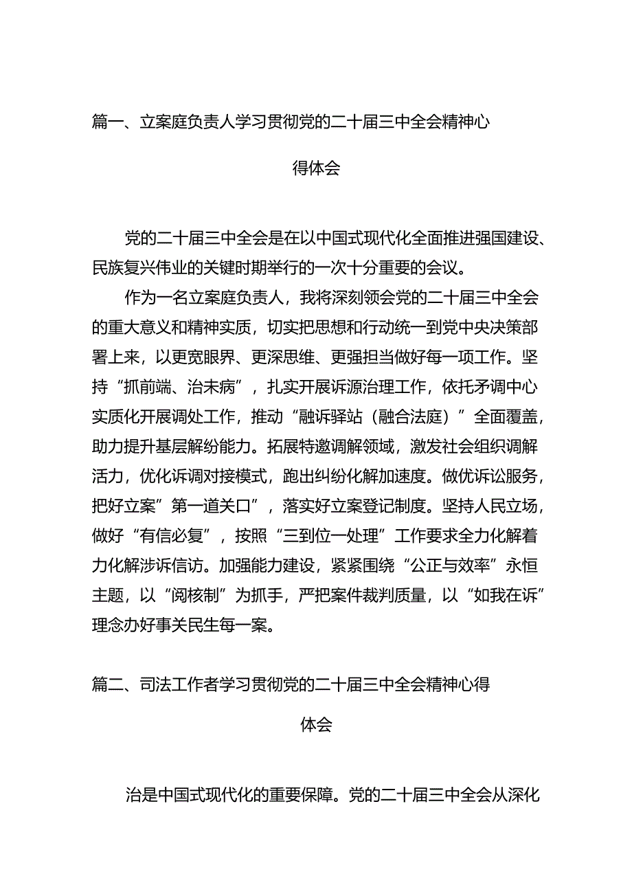立案庭负责人学习贯彻党的二十届三中全会精神心得体会12篇(最新版).docx_第2页