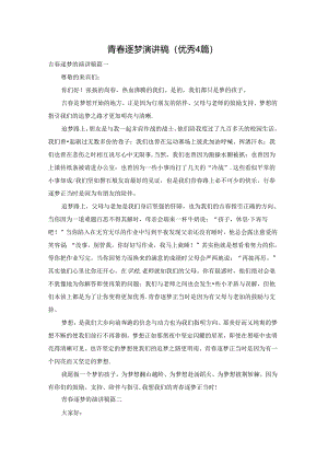 青春逐梦演讲稿（优秀4篇）.docx
