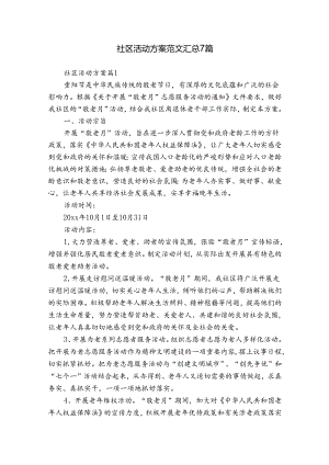 社区活动方案范文汇总7篇.docx