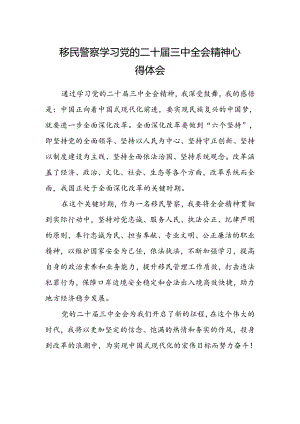 移民警察学习党的二十届三中全会精神心得体会.docx
