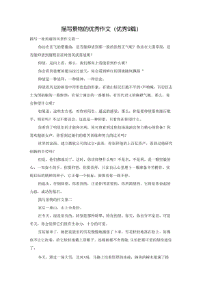 描写景物的优秀作文（优秀9篇）.docx
