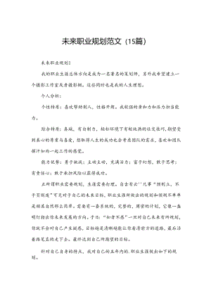 未来职业规划范文（15篇）.docx