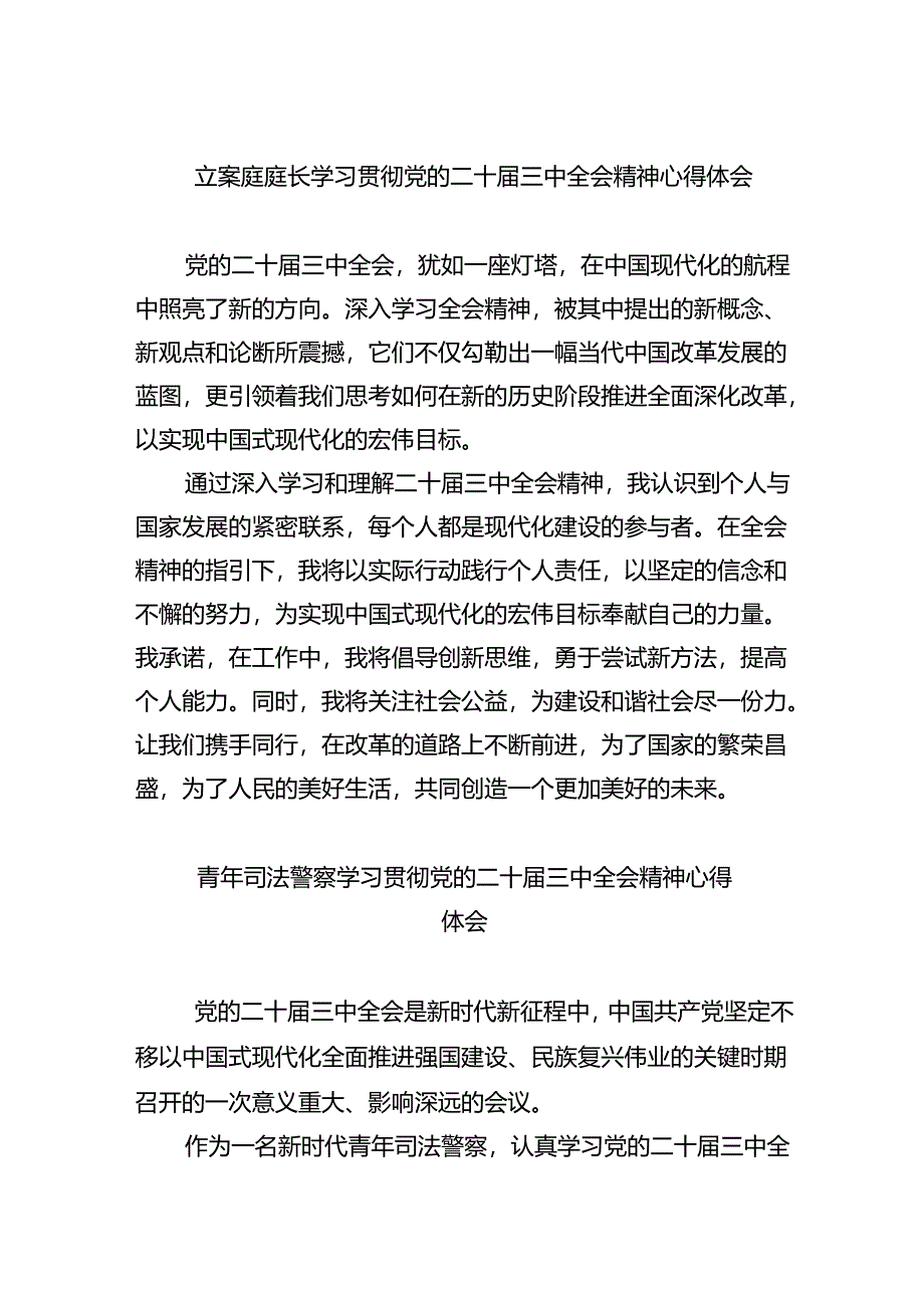 立案庭庭长学习贯彻党的二十届三中全会精神心得体会（共五篇）.docx_第1页