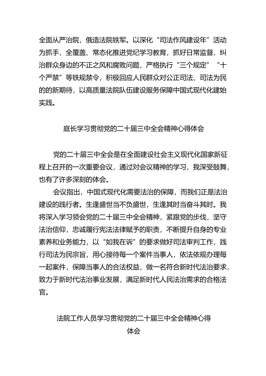 立案庭庭长学习贯彻党的二十届三中全会精神心得体会（共五篇）.docx_第3页