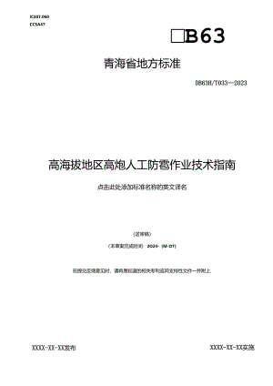 高海拔地区高炮人工防雹作业技术指南.docx