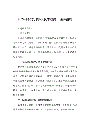 校长2024年秋季开学思政第一课讲话稿巴黎奥运会二十篇.docx