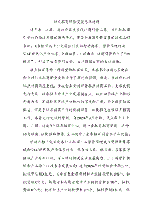 驻点招商经验交流总结材料.docx