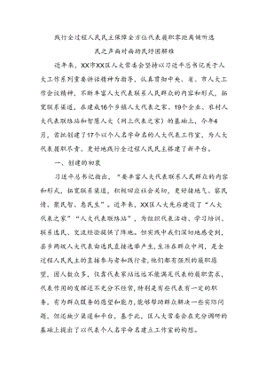践行全过程人民民主 保障全方位代表履职 零距离倾听选民之声 面对面助民纾困解难.docx