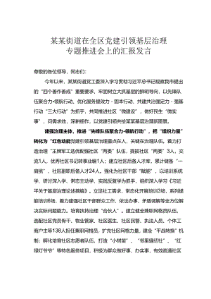 某某街道在全区党建引领基层治理专题推进会上的汇报发言.docx