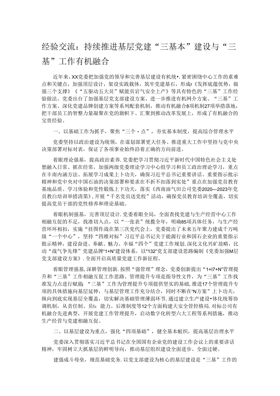 经验交流:持续推进基层党建“三基本”建设与“三基”工作有机融合.docx_第1页