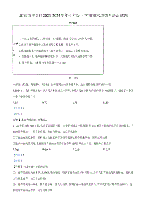精品解析：北京市丰台区2023-2024学年七年级下学期期末道德与法治试题（解析版）.docx