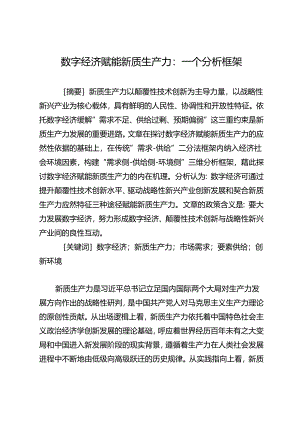 数字经济赋能新质生产力：一个分析框架.docx