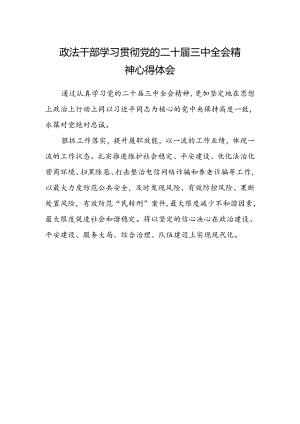 政法干部学习贯彻党的二十届三中全会精神心得体会范文 .docx