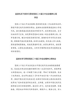 监狱机关干部学习贯彻党的二十届三中全会精神心得体会六篇（精选版）.docx