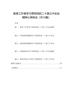 教育工作者学习贯彻党的二十届三中全会精神心得体会优选10篇.docx