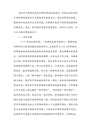 领导班子2024年党纪学习教育专题民主生活会对照检查材料.docx