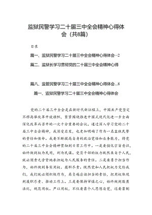 监狱民警学习二十届三中全会精神心得体会8篇（详细版）.docx