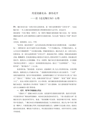 用爱浇灌花朵静待花开——读《走近陶行知》有感 论文.docx