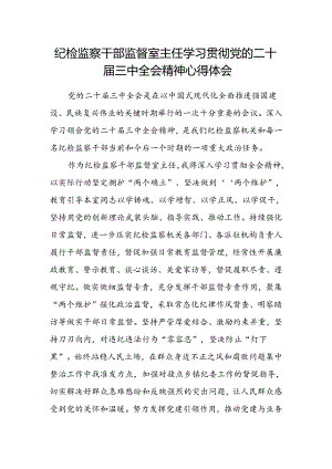 纪检监察干部监督室主任学习贯彻党的二十届三中全会精神心得体会.docx