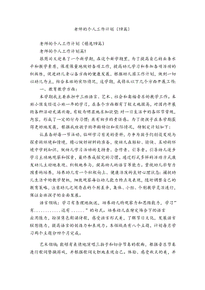 老师的个人工作计划（19篇）.docx