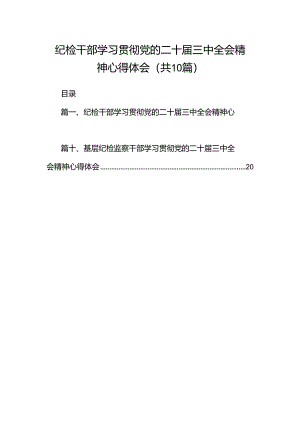 纪检干部学习贯彻党的二十届三中全会精神心得体会（共10篇）.docx