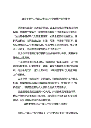 政法干警学习党的二十届三中全会精神心得体会8篇（精选版）.docx