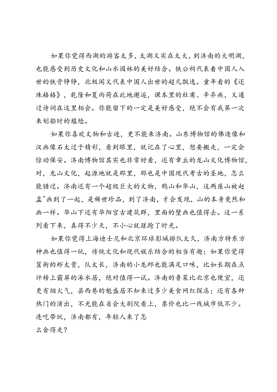 济南来了怎么舍得走?.docx_第2页
