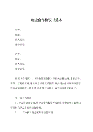物业合作协议书范本.docx