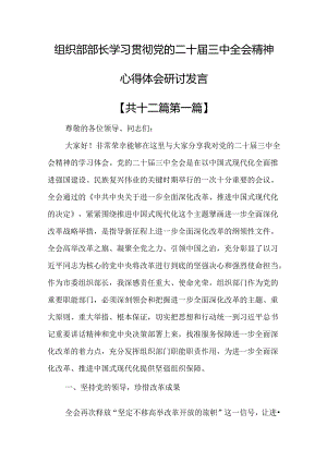 （12篇）组织部部长学习贯彻党的二十届三中全会精神心得体会研讨发言.docx
