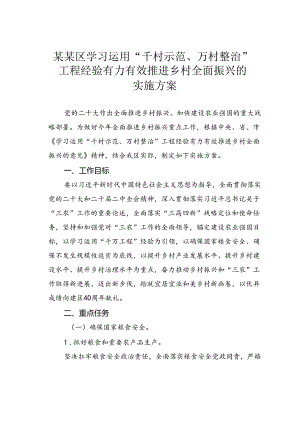 某某区学习运用“千村示范、万村整治”工程经验有力有效推进乡村全面振兴的实施方案.docx