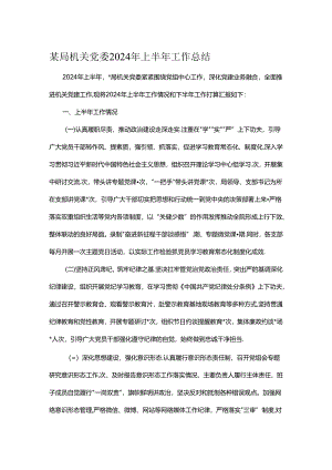 某局机关党委2024年上半年工作总结.docx