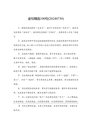 金句精选100句（20240730）.docx