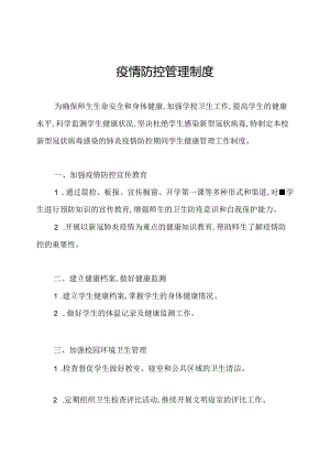疫情防控管理制度.docx