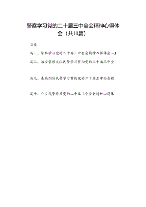 警察学习党的二十届三中全会精神心得体会10篇（最新版）.docx