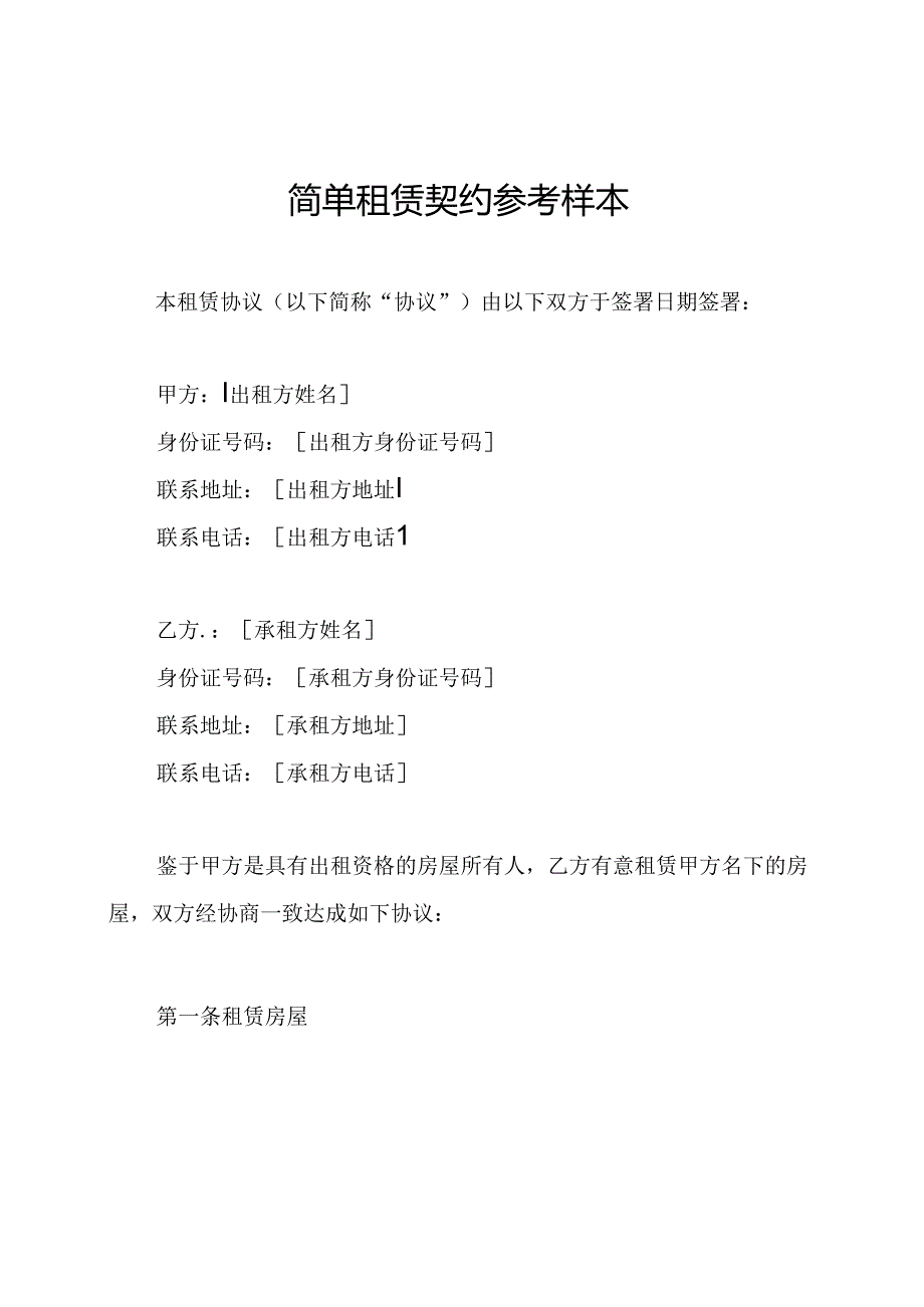 简单租赁契约参考样本.docx_第1页