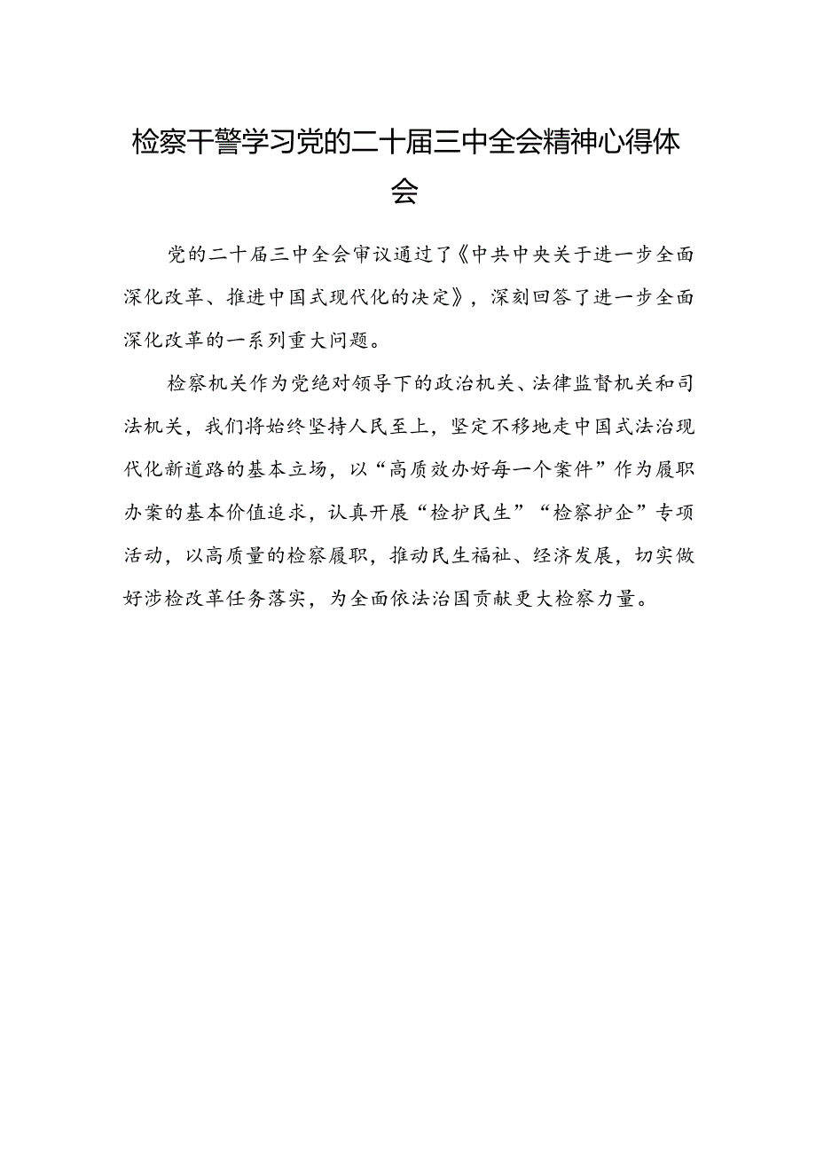 检察干警学习党的二十届三中全会精神心得体会 .docx_第1页