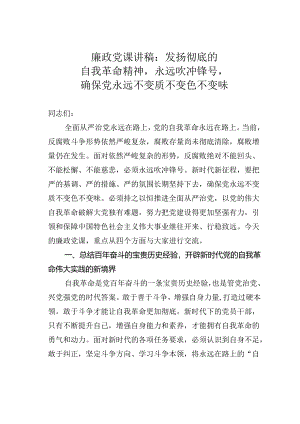 廉政党课讲稿：发扬彻底的自我革命精神永远吹冲锋号确保党永远不变质不变色不变味.docx