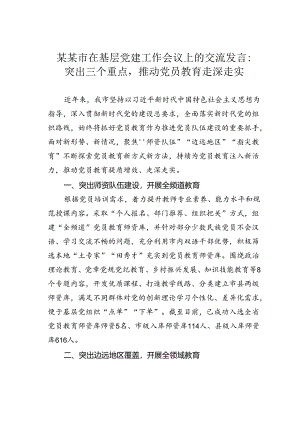 某某市在基层党建工作会议上的交流发言：突出三个重点推动党员教育走深走实.docx