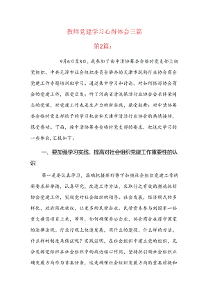 教师党建学习心得体会三篇.docx